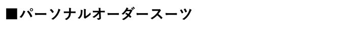 ＜ダーバン＞お父さまのためのお受験スーツ