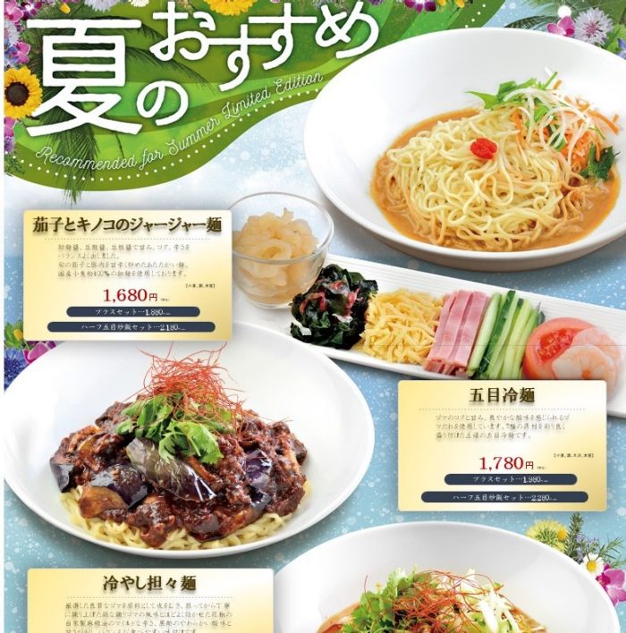〈中国老舗　天津飯店〉冷やし中華始めました