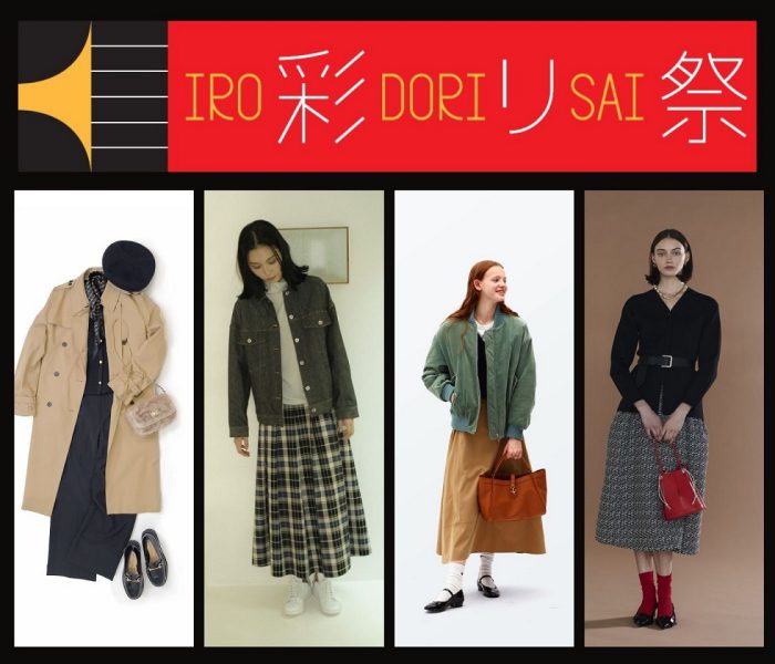 【彩り祭】ブランドから探す、秋のトレンドファッション