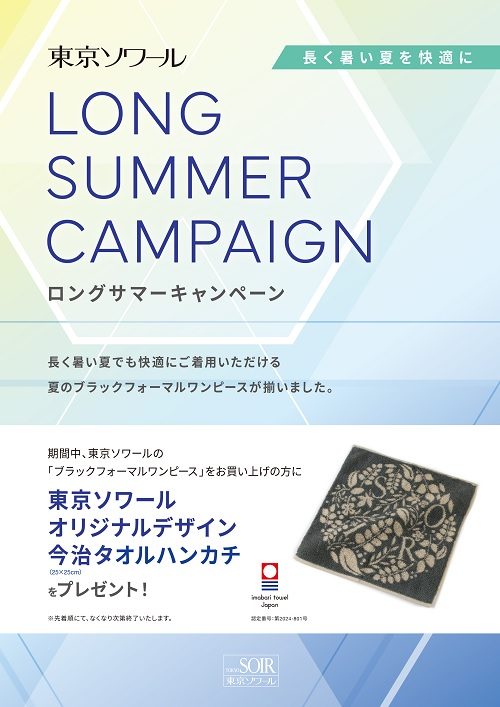 東京ソワール ロングサマーキャンペーン