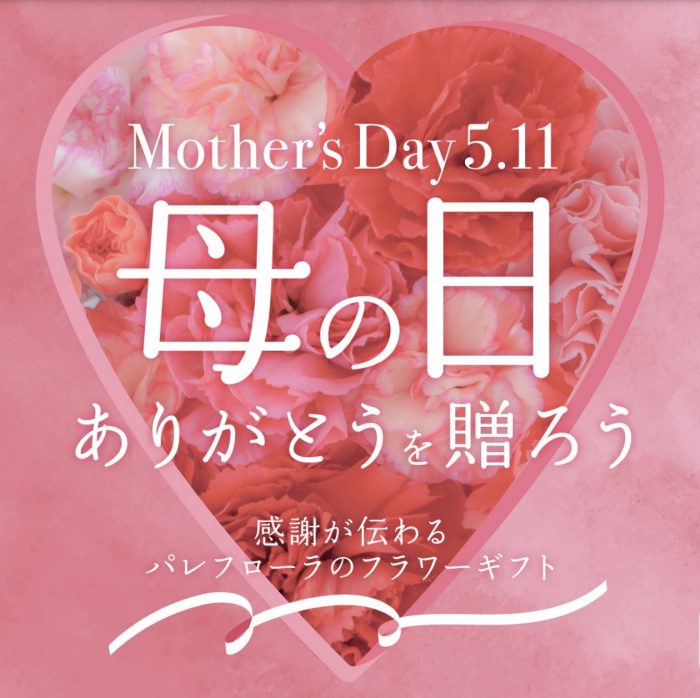 ＜パレフローラ＞母の日限定アレンジのご紹介